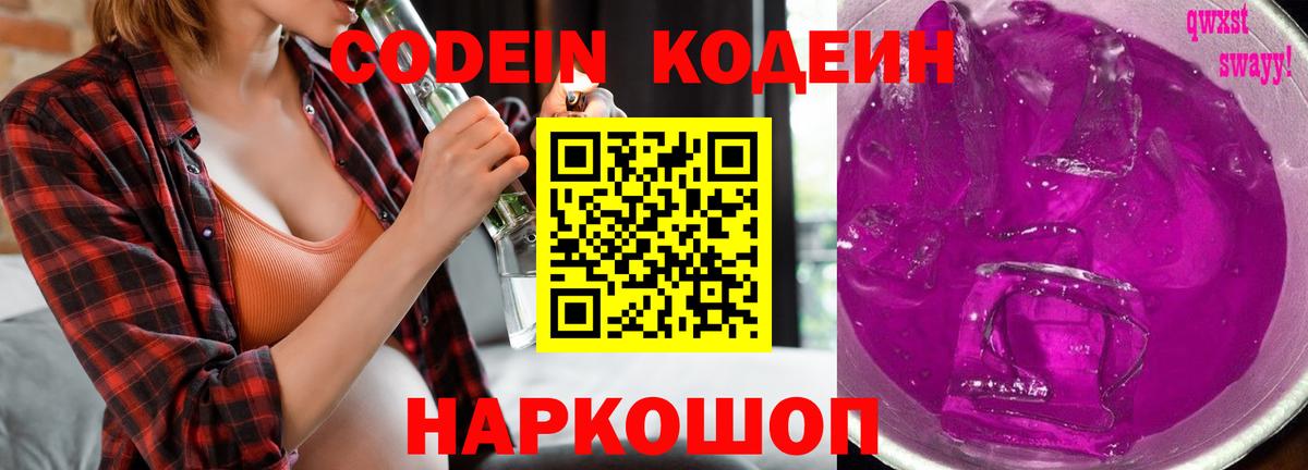 Кодеин напиток Lean (лин)  Вход с VPN  Электрогорск  Кодеиновый сироп Lean Purple Drank 